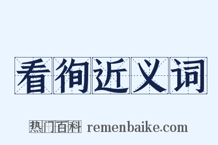 看徇近义词是什么意思的图片